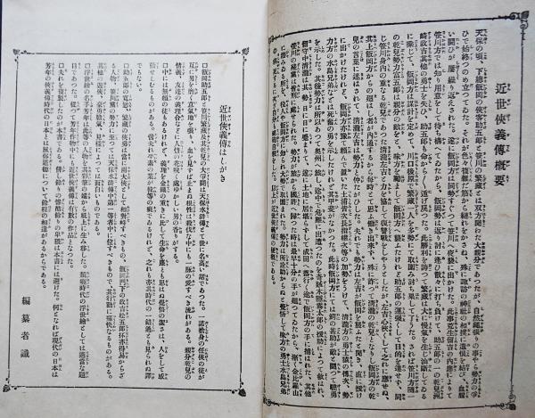 近世侠義伝 全 (歴史地理風俗錦絵文庫)(月岡芳年=画 小川煙村=編