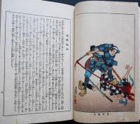 近世侠義伝 全 (歴史地理風俗錦絵文庫)