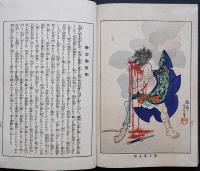 近世侠義伝 全 (歴史地理風俗錦絵文庫)
