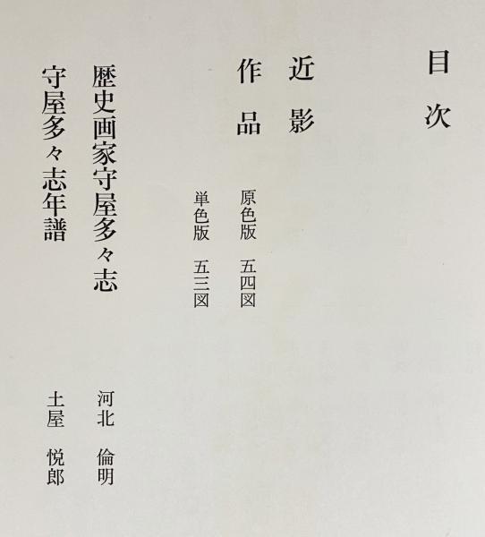 図録 守屋多々志展 源氏物語と歴史を彩った女性たち - ノース