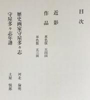 守屋多々志画集(河北倫明=解説) / 古本、中古本、古書籍の通販は「日本
