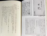 若山要助日記 上下全2冊揃
