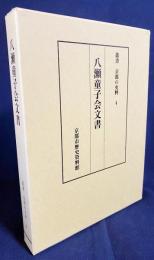八瀬童子会文書