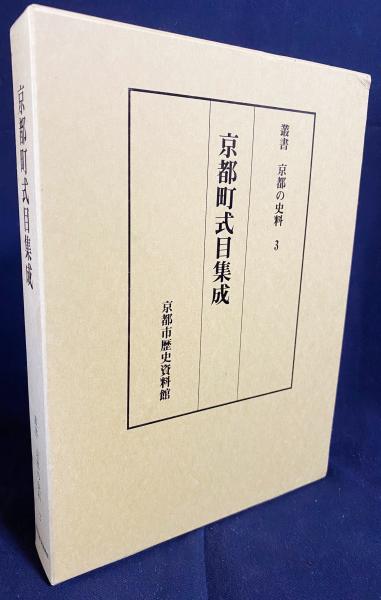 高価値 京都町式目集成(京都市歴史資料館 古本、中古本、古書籍の / 編) アート・デザイン・音楽