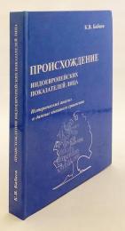 【ロシア語洋書】 インド・ヨーロッパ語族の人称標識の起源：歴史的分析と外部比較データ 『Происхождение индоевропейских показателей лица : исторический анализ и данные внешнего сравнения』