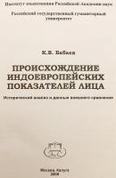【ロシア語洋書】 インド・ヨーロッパ語族の人称標識の起源：歴史的分析と外部比較データ 『Происхождение индоевропейских показателей лица : исторический анализ и данные внешнего сравнения』