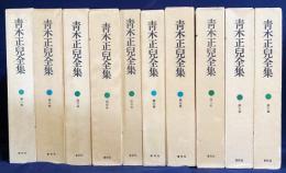 青木正児全集 全10巻揃(青木正兒) / 古本、中古本、古書籍の通販