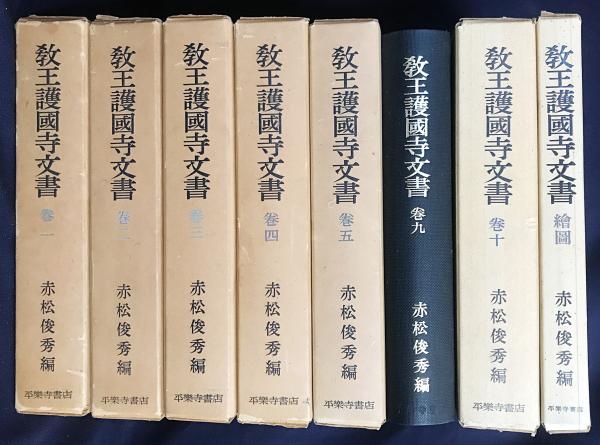 教王護国寺文書 8冊セット(全11冊の内、第1-5,9,10巻・絵図)(赤松俊秀
