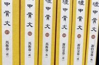 中文書 故宮博物院蔵殷墟甲骨文 全6冊揃【馬衡巻 全3冊・謝伯殳巻 全3冊】