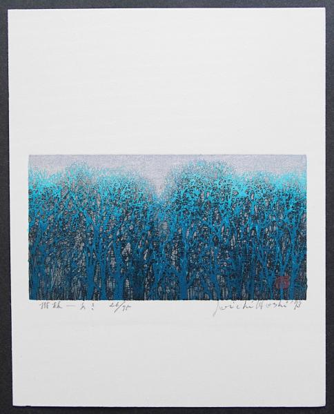 【真作】【直筆サイン】星襄一「夕の木（青）」【木版画】【美品】 真作】【直筆サイン】星襄一「夕の木（青）」【木版画】【美品】