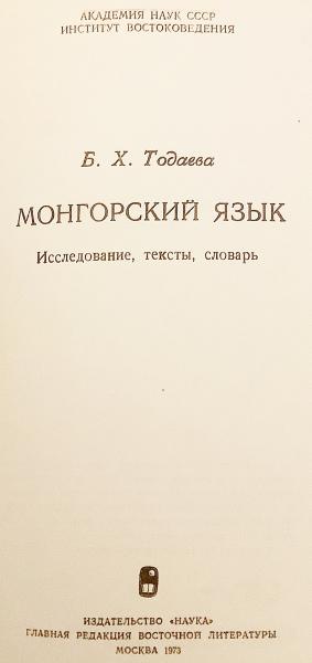 ロシア語・モンゴル語洋書】 モンゴル語：研究, テキスト, 辞書
