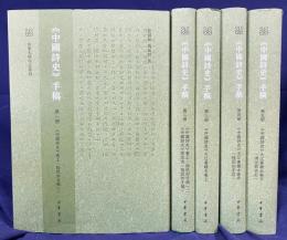 中文書 中国詩史手稿 全5冊揃