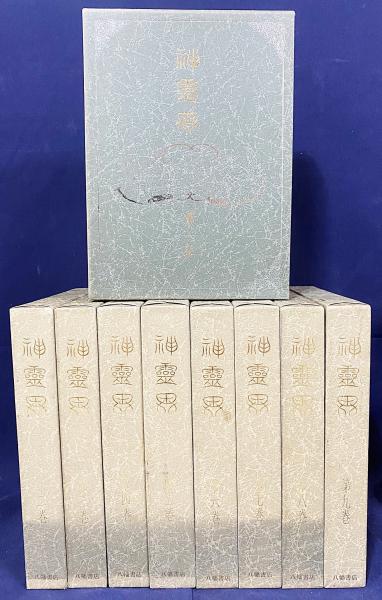 神霊界 全9巻揃(宗教資料研究会) / 古本、中古本、古書籍の通販は