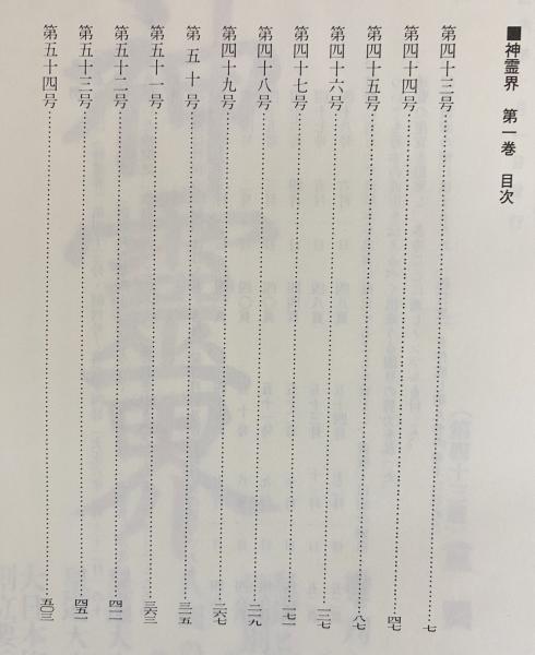 神霊界 全9巻揃(宗教資料研究会) / 古本、中古本、古書籍の通販は