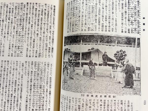 神霊界 全9巻揃(宗教資料研究会) / 古本、中古本、古書籍の通販は