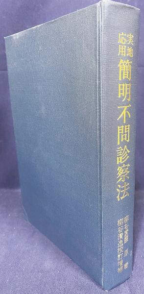 実地応用 簡明不問診察法 柳谷素霊 原著 Yahoo!オークション - C72