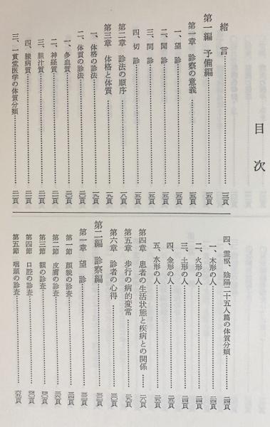 実地・応用 簡明不問診察法(柳谷素霊=編 ; 柳谷清逸=校訂増補) / 古本