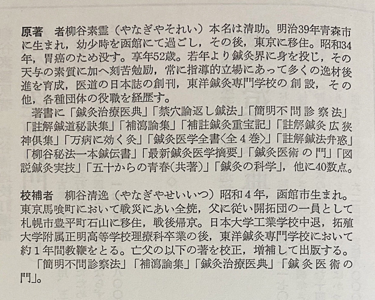 実地・応用 簡明不問診察法(柳谷素霊=編 ; 柳谷清逸=校訂増補) / 古本
