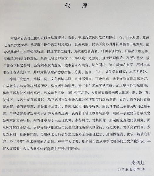 □中文書 脩石斎蔵漢画像磚石図冊 中華書局 陳建新, 唱婉=編