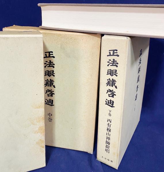 正法眼蔵啓迪/上中下/西有穆山/ 正法眼蔵啓迪 上 - 大法輪閣