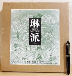 琳派 : Rimpa painting 第2巻【花鳥編2】
