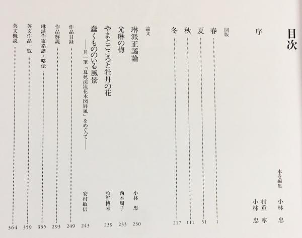 琳派 : Rimpa painting 第2巻【花鳥編2】(小林忠・村重寧=監修