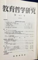 教育哲学研究 4冊セット(第41,43,51,61号)