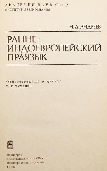 ロシア語洋書】 初期のインド・ヨーロッパ祖語 『Раннеиндоевропейский