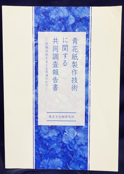 【非売】無形文化遺産（伝統技術）の伝承に関する研究報告書　東文研　　友禅 小紋 合歓多子図軸 文化遺産オンライン
