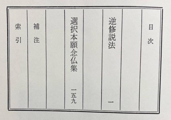 法然全集 全3巻揃(法然[著] ; 大橋俊雄訳) / 古本、中古本、古書籍の