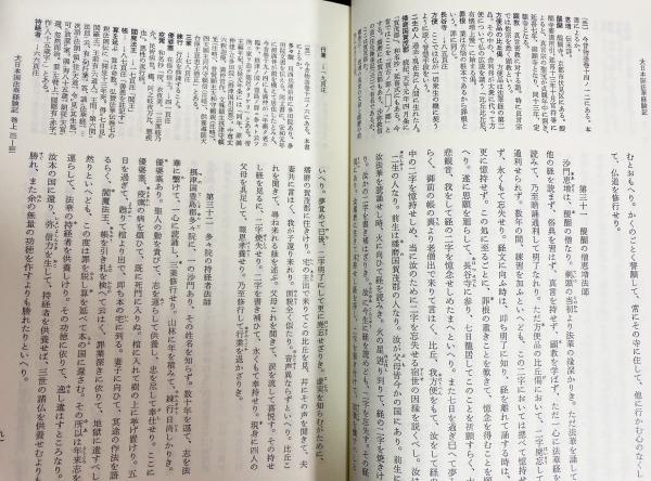 売れ筋がひ贈り物！ 往生伝・法華験記(井上光貞, 大曽根章介 校注) / 古本、中古本 その他