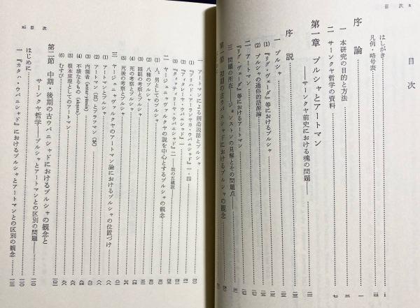 サーンクヤ哲学研究 : インド哲学における自我観(村上真完 著) / 古本