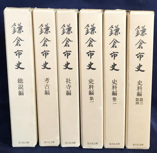 かわいい新作 鎌倉市史 (総説編・考古編・社寺編・史料編3冊)(鎌倉市 全6巻揃 地図・旅行ガイド