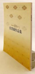佐賀錦作品集 : 人間国宝 古賀フミ