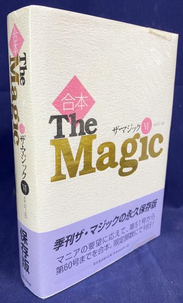 合本 ザ・マジック 6 Vol.51～60 東京堂出版