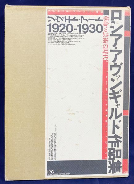 ロシア・アヴァンギャルド作品集 2冊揃 (ロシア語本編/日本語訳・解説