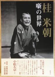 桂米朝 噺の世界　