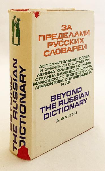 ロシア語洋書】 ロシア語辞書に載っていない不適切な言葉 ロシア語洋書】 ロシア語辞書に載っていない不適切な言葉