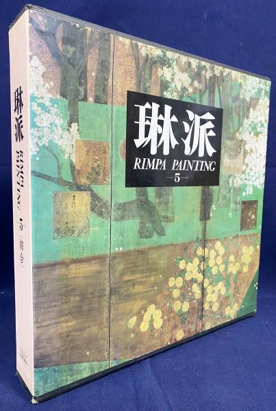 琳派 : Rimpa painting 第5巻【綜合】(小林忠・村重寧=編集) / 古本