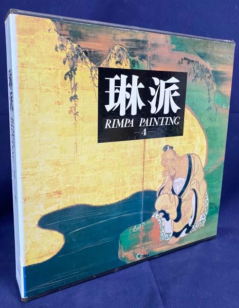 琳派 : Rimpa painting 第4巻【人物】 | 村重寧=編 | 紫紅社 | ¥3,800
