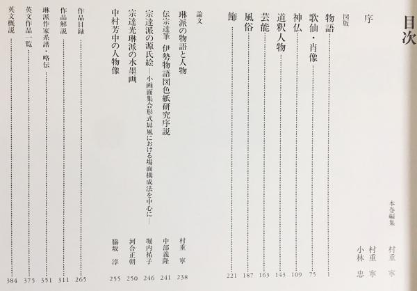 琳派 : Rimpa painting 第4巻【人物】 | 村重寧=編 | 紫紅社 | ¥3,800