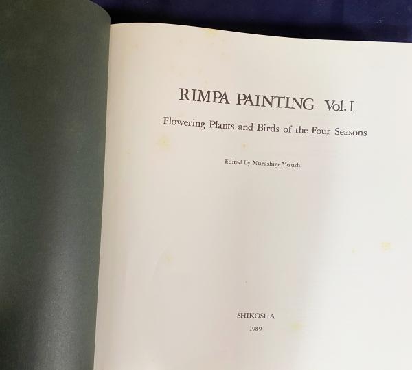 琳派 : Rimpa painting 第1, 2巻 【花鳥編 全2冊揃】(村重寧
