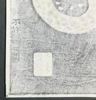 河鍋暁斎 木版画『今昔未見生物猛虎之真図』 アダチ版画 復刻版