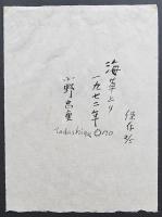小野忠重 木版画『海草とり』 作家保存版 限定5部