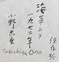 小野忠重 木版画『海草とり』 作家保存版 限定5部