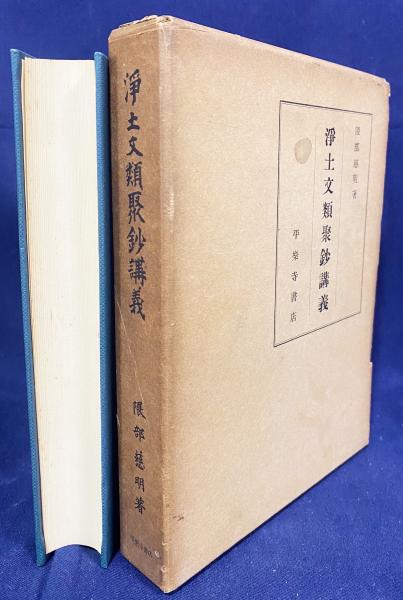 浄土文類聚鈔講義(隈部慈明 著) / 古本、中古本、古書籍の通販は「日本