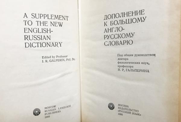 ロシア語洋書 新英語-ロシア語辞典補遺(英露辞典)【ДОПОЛНЕНИЕ К