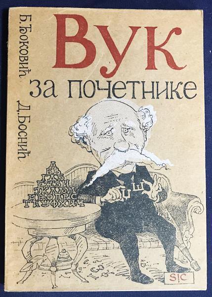 セルビア語洋書 漫画 言語学者ヴーク・カラジッチ入門【Вук за
