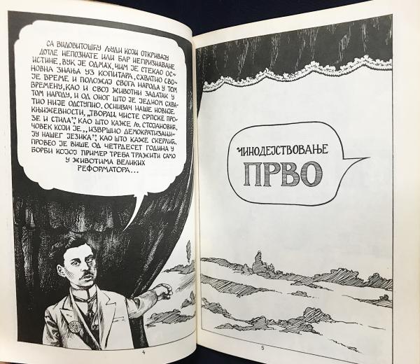 セルビア語洋書 漫画 言語学者ヴーク・カラジッチ入門【Вук за