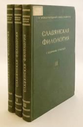 【洋書 / 3冊セット】 スラヴ文献学: 論文集 『Славянская филология : сборник статей = Philologie slave : recueil』
